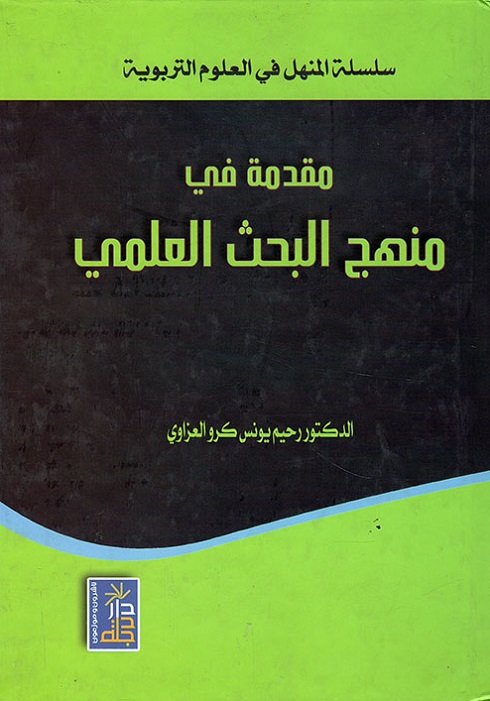 مقدمة في منهج البحث العلمي